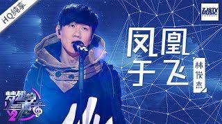  纯享版  林俊杰《凤凰于飞》《梦想的声音2》EP.7 20171215 浙江卫视官方HD