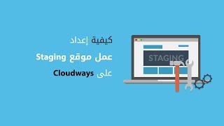 كيفية عمل موقع مرحلي Staging على استضافة Cloudways  موقع ووردبريس تجريبي