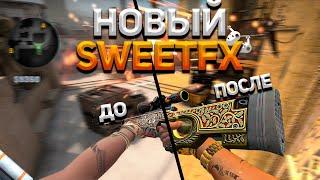 НОВЫЙ SWEETFX В CSGO 2021  NVIDIA FREESTYLE ЗАМЕНА SWEETFX