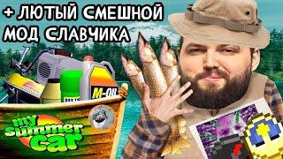 Бэбэй ЖЕСТКО рофлит в My summer car с модом от Славчика  My Summer car