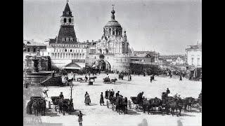 Дореволюционная Москва - #История