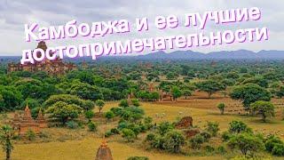 Камбоджа и ее лучшие достопримечательности