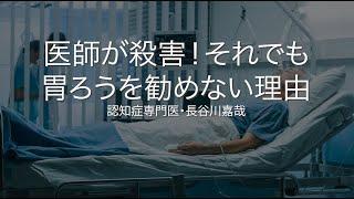 医師殺害！それでも私は胃ろうを勧めない理由〜認知症専門医・長谷川嘉哉