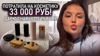 ПОКУПКА КОСМЕТИКИ НА 33 000 руб  ДАРЮ CHARLOTTE TILBURY  WESTMAN ATELIER  DRUNK ELEPHANT