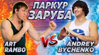 ВОДНАЯ ПАРКУР ЗАРУБА Art Rambo vs Andrey Bychenko
