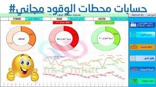 حسابات محطة وقود #مجاني