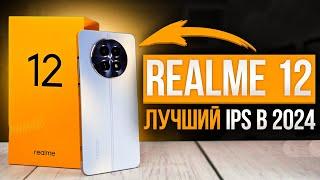 Realme 12 5G  ЛУЧШИЙ смартфон с IPS дисплеем в 2024 - полный обзор быстро и без воды