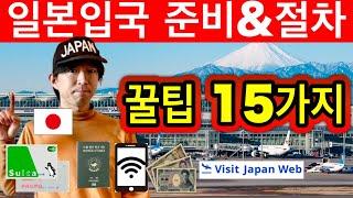 비슷하지만 다른 나라  2024년 일본여행 가기 전에 꼭 알아두어야 할 것들  일본 입국  준비 & 절차에 대해 꿀팁 15가지  Visit Japan Web