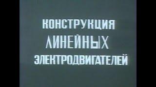 Конструкция линейных электродвигателей Союзвузфильм 1985