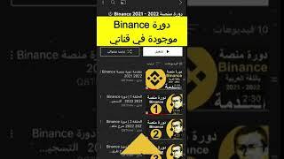 دورة منصة #binance شرح منصة #بينانس بالتفصيل شراء #العملات_الرقمية و #تداول_العملات_الرقمية