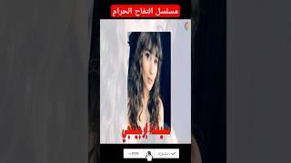 ديانات والأعمار الحقيقية ابطال مسلسل #التفاح_الممنوع 