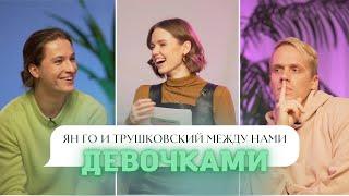 ЯН ГО И ТРУШКОВСКИЙ об абьюзе любовницах и Netflix&Chill  Между нами девочками