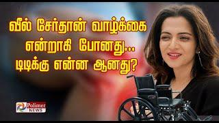 வீல் சேர்தான் வாழ்க்கை என்றாகி போனது.. டிடிக்கு என்ன ஆனது..? Dhivyadharshini  Tamil News