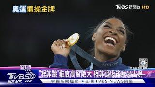 美體操女王跳馬又奪金 再重現高難度的「程菲跳」｜十點不一樣20240805 @TVBSNEWS01