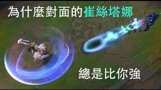 你不知道的崔絲塔娜技巧 Tristana Tips & Tricks l LoL Dobby 中譯版