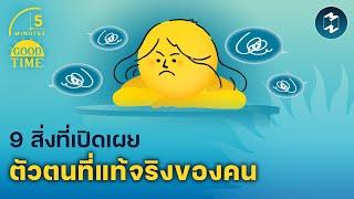 9 สิ่งที่เปิดเผย ตัวตนที่แท้จริง ของคน  5 Minutes Podcast EP.1856