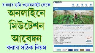 Mutation Apply in West Bengal from Banglar Bhumi Website 2022  অনলাইন-এ মিউটেশন আবেদন