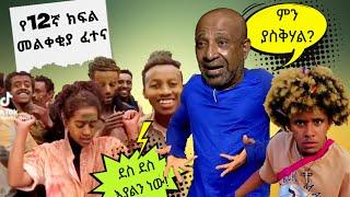 የ12 ክፍል መልቀቂያ ፈተና የሳምንቱ አስቂኝ ቀልዶች  - የኢትዮጵያ ቲክቶክ - Ethiopian TikTok Videos Reaction