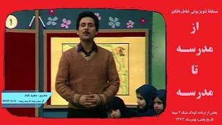 گزیده‌ای از مسابقه تلویزیونی «از مدرسه تا مدرسه» با اجرای مجید قناد - شبکه 2 سیما - بهمن‌ماه 1363