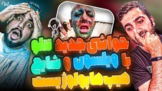 ری اکشن لایو مهم راجع به هیپ هاپولوژیست و شایع و ویلسون و جواب ویلسون