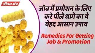 जॉब में प्रमोशन के लिए करें पीले धागे का ये बेहद आसान उपाय  Remedies For Getting Job & Promotion