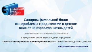 Синдром фамильной боли как проблемы с родителями влияют на взрослую жизнь детей. Ирина Карданова.