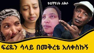 አረብ አገር ሆኜ ፍሬዬን ሳላይ በመቀረቴ አለቀስኩኝ - TikTok ምን ምላሽ ሰጠች - Ethiopian TikTok Videos Reaction