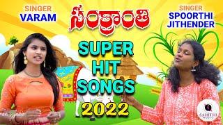 Sankranthi Super Hit Songs 2022  Singers Varam - Spoorthi Jithender  Sahithi  Music