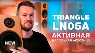 АКТИВНЫЕ НАПОЛЬНЫЕ ТВОИ - Акустика Triangle LN05A - все функции уже внутри колонки