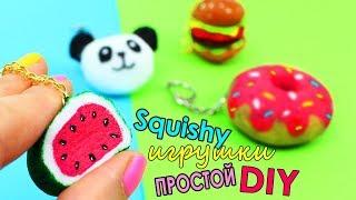 DIY АНТИСТРЕСС БРЕЛОК СКВИШИ ИГРУШКИ СВОИМИ РУКАМИ SQUISHY TOY