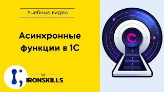 Асинхронные функции в 1С