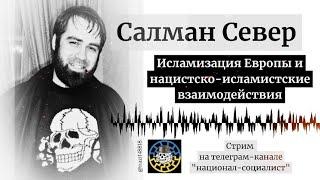 Салман Север - стрим на канале национал-социалист