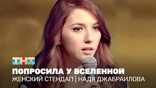 Женский стендап Надя Джабраилова - попросила у вселенной