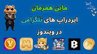 ماین همزمان ایردراپ های تلگرام در ویندوز How To Install NoxPlayer Android Emulator on Windows