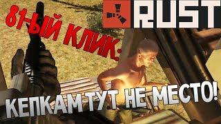 81-ый клик Rust  Террор сервера