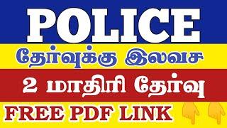 போலீஸ்PC தேர்வுக்கு முன்னதாக 2 FREE MODEL TEST எழுதி பாருங்கள். அதற்கான PDF இந்த வீடியோவில் உள்ளது