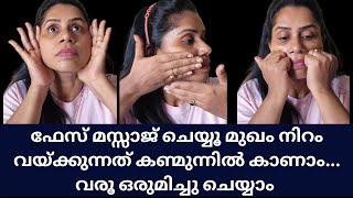 മുഖം വെളുക്കാനും തിളങ്ങാനും ഇനി ഫേസ് മസ്സാജ്   Massage For Glowing Skin  Kavis #FACEMASSAGE