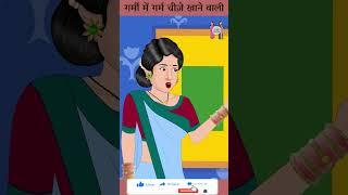 गर्म चीज़े खाने वाली  Cartoon Stories in Hindi  #ytshort #shorts #youtubeshorts #ytshortsindia