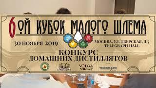 Комнатный рыцарь и Templar Rum идут на Кубок Малого Шлема 2019