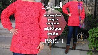 حصري كروشيه بلوفر  سويتر حريمي  طويل مع شرح لكل المقاسات  Crochet Scoop Neck long Sweater