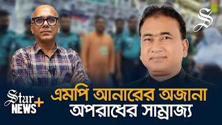 প্রতিটি স্বর্ণের বার চোরাচালানে ‘ট্যাক্স’ নিতেন এমপি আনার  MP Anwarul Azim Anar  Crime