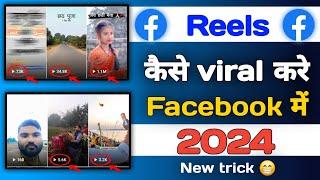 facebook reels ko viral kaise kare  facebook video viral trick  facebook reels viral kaise kare