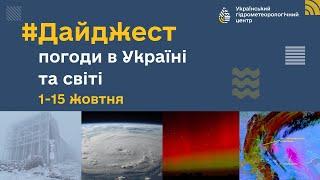 #Дайджест Погоди В Україні Та Світі 1-15 ЖОВТНЯ