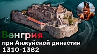 История Венгрии при Анжуйской династии. 1310-1382 гг.