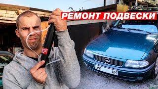 Opel Astra F Замена амортизаторов замена сальника полуоси