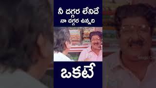 #shorts  నీ దగ్గర లేనిదే నా దగ్గర ఉన్నది ఒక్కటే  #dasarinarayanarao #kaikala #one #telugucinecafe