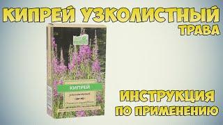 Кипрей узколистный трава инструкция по применению препарата Показаниякак применятьобзор препарата