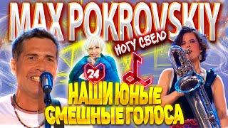 MAX POKROVSKIY - Наши юные смешные голоса  LAIMA RENDEZVOUS JŪRMALA 24  LIFE PERFORMANCE