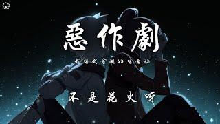 不是花火呀 - 惡作劇（青春版）「我想我會開始想念你可是我剛剛才遇見了你」【動態歌詞PinyinLyrics】