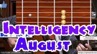 Intelligency - August Оригинал аккорды разбор на гитаре быстрый разбор